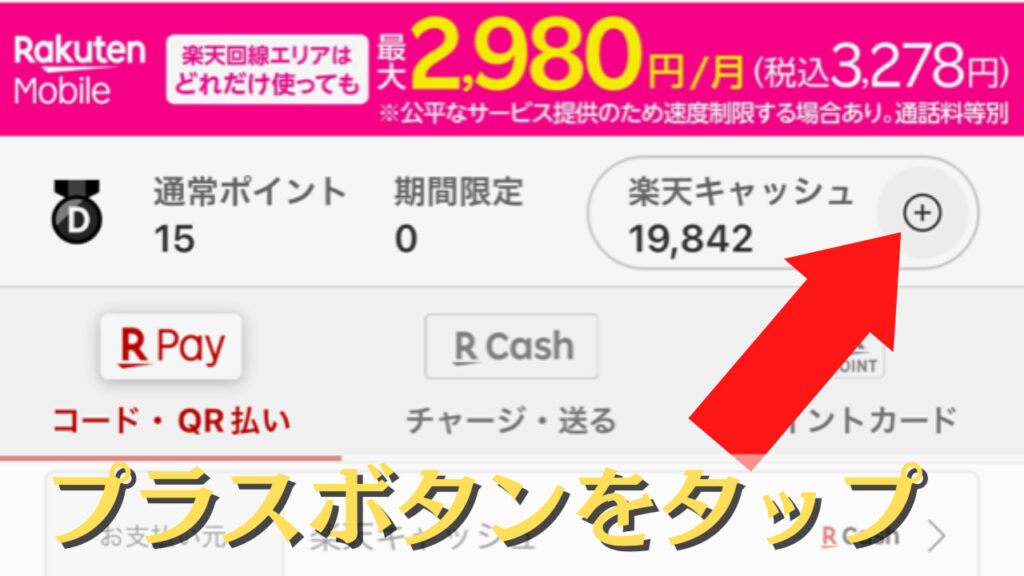 楽天ペイにチャージする方法