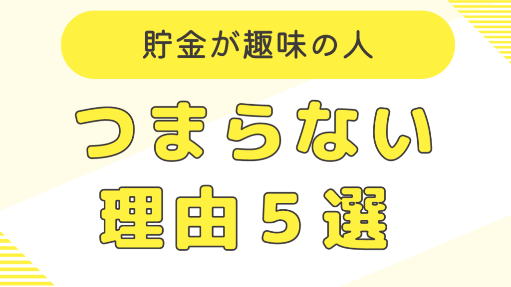 貯金が趣味の人はつまらない