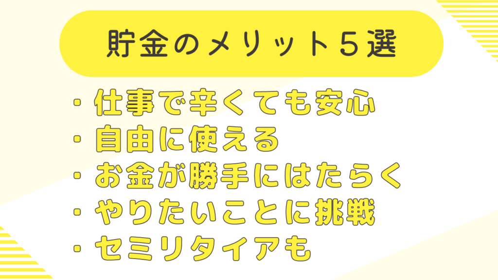 貯金のメリットは5つ