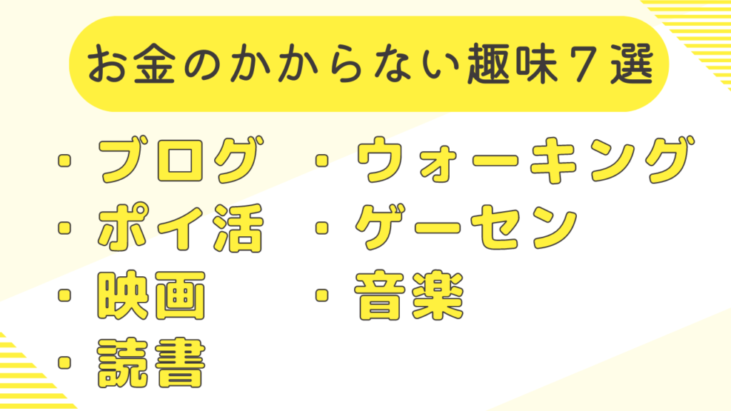 お金のかからない趣味