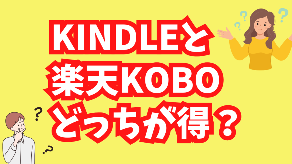 楽天KoboとKindleの併用