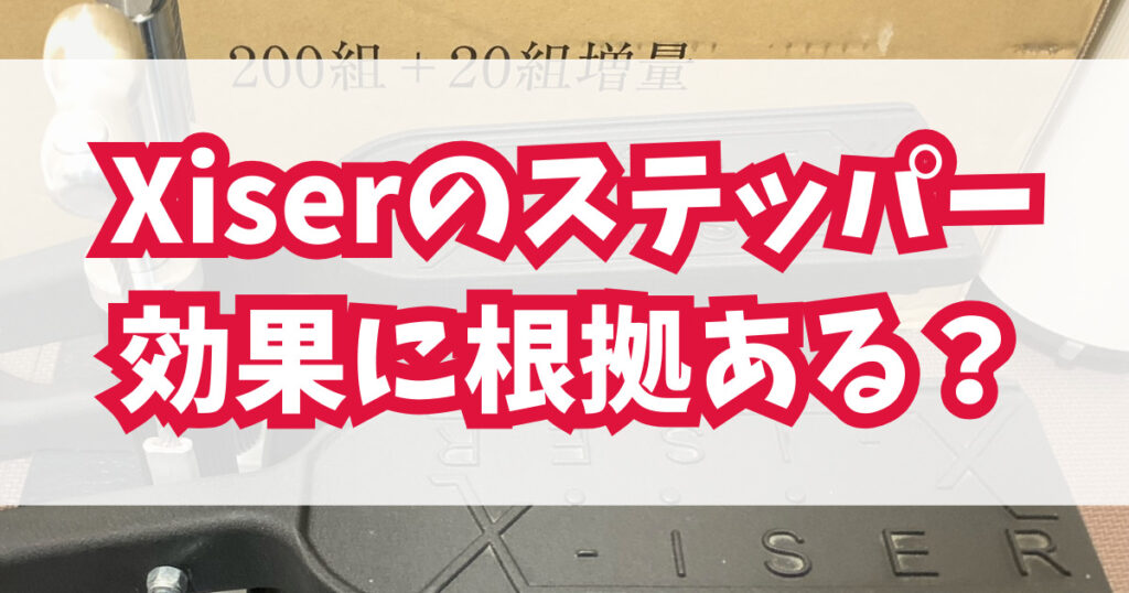 パレオさんオススメのステッパーの効果には科学的根拠はあるのか？