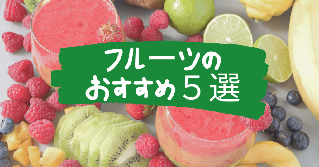 フルーツのおすすめ５選