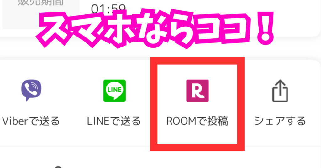 スマホのROOM投稿