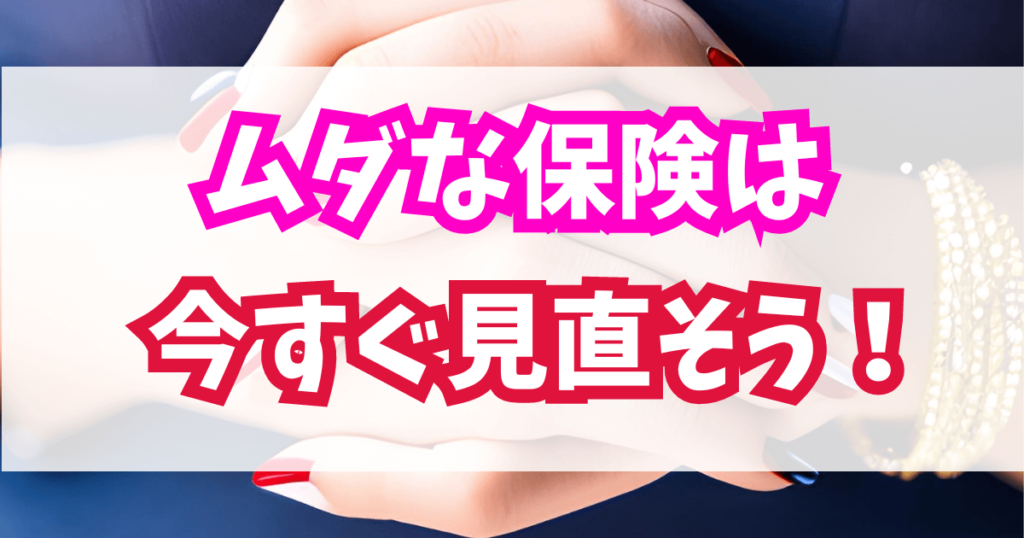 一人暮らしの超ドケチ節約術１不要な保険の解約