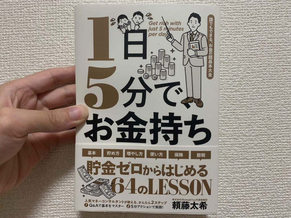 1日5分でお金持ち