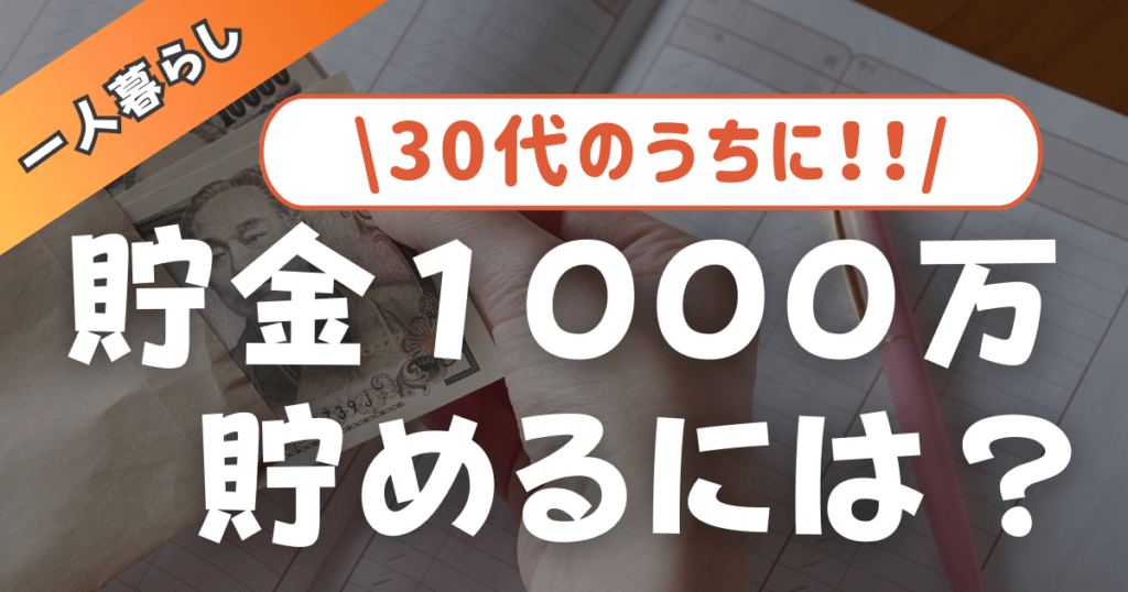 30歳までに貯金1000万は可能？