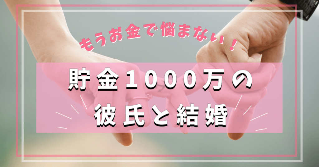 貯金1000万の彼氏かどうか知りたい・結婚したいの悩みに答えます