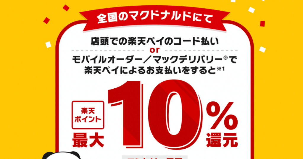 【記念】マクドナルド楽天ペイ払い！最大10％還元の神キャンペーン