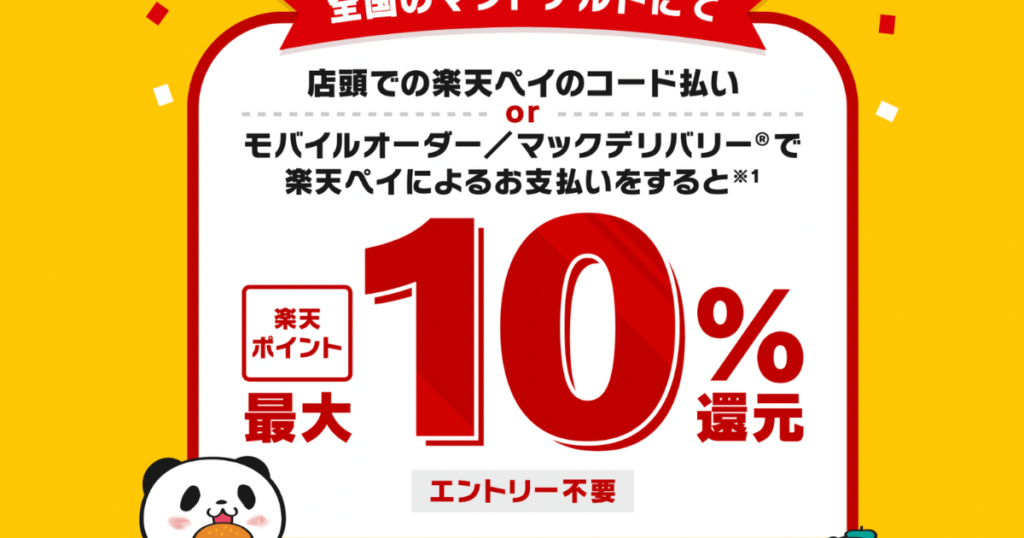 マクドナルドの楽天ペイ払いはエントリー不要