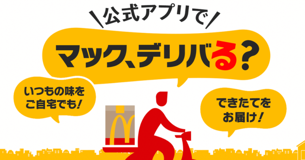 マックデリバリー