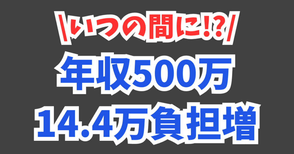 年収500万世帯が年14.4万円の負担増になった理由と対処法