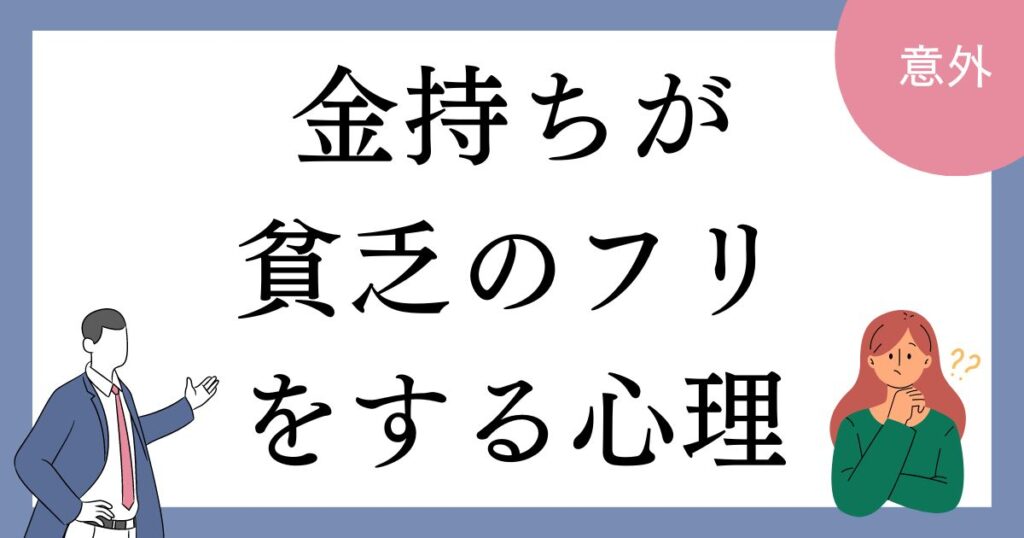 金持ちほど貧乏人のふりをする