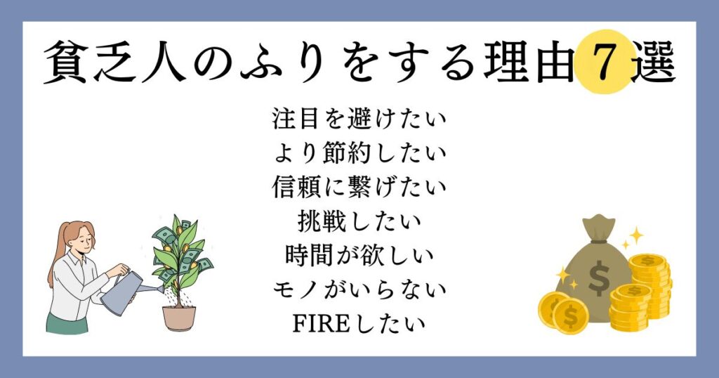 金持ちほど貧乏人のふりをする理由