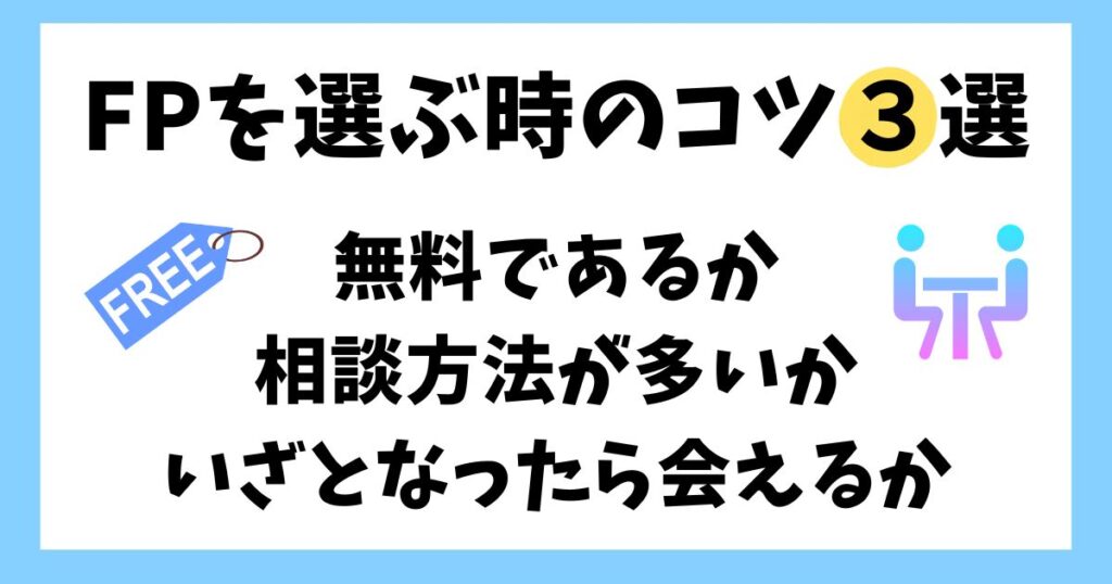 ファイナンシャルプランナを選ぶときのコツ