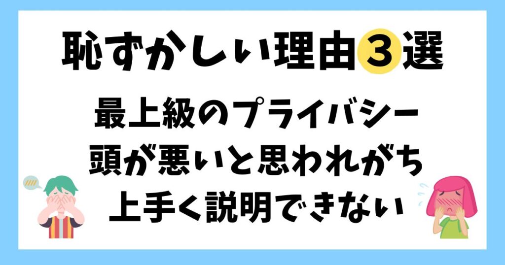 相談が恥ずかしい理由