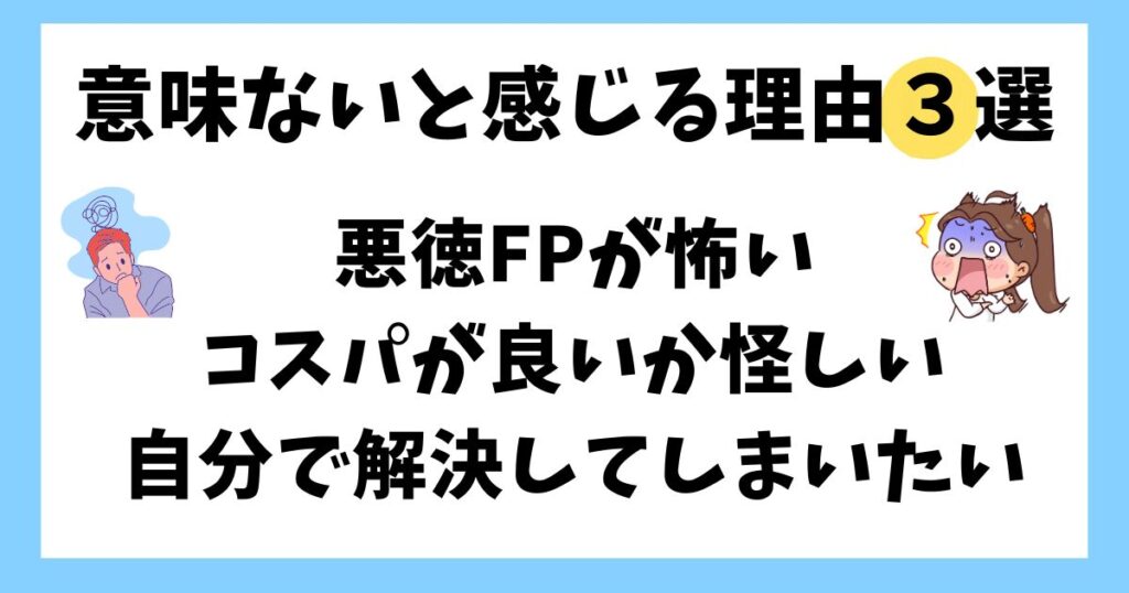 相談が意味ないと感じる理由