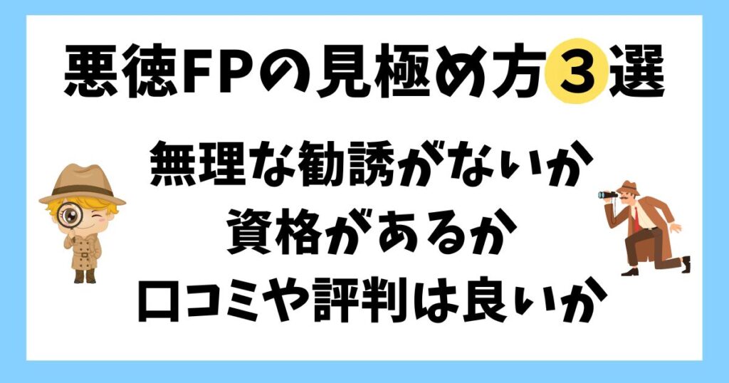 悪徳ファイナンシャルプランナーの見分け方