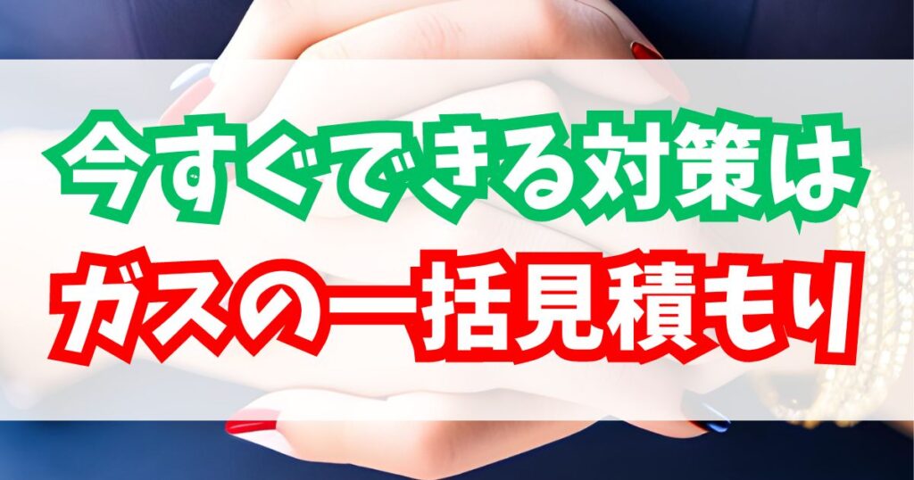 ガス代は一括見積もりが最適