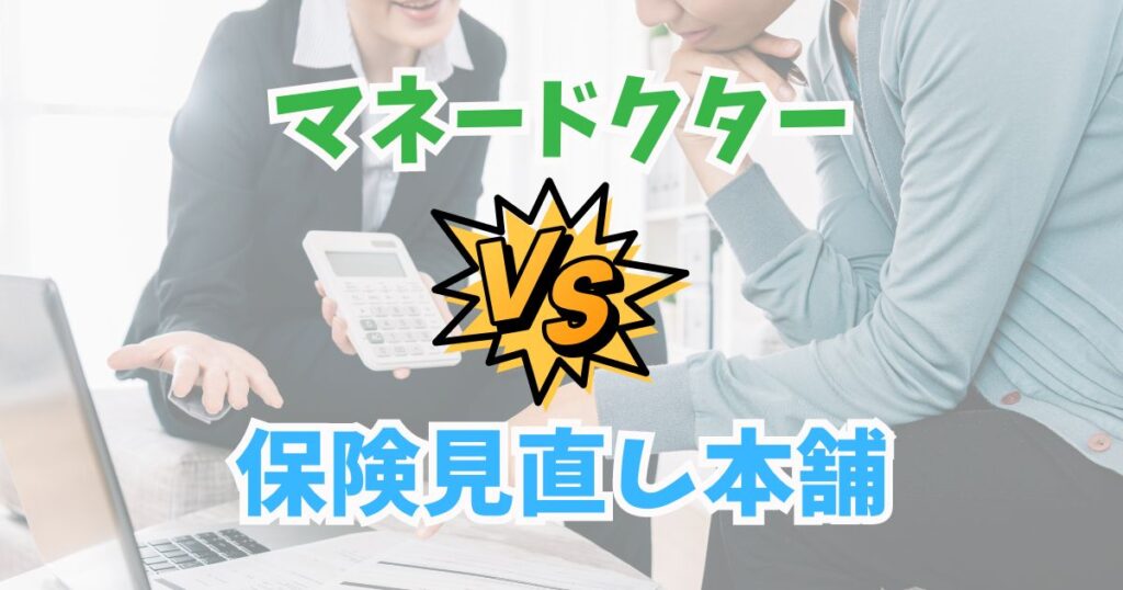 マネードクターと保険見直し本舗を比較