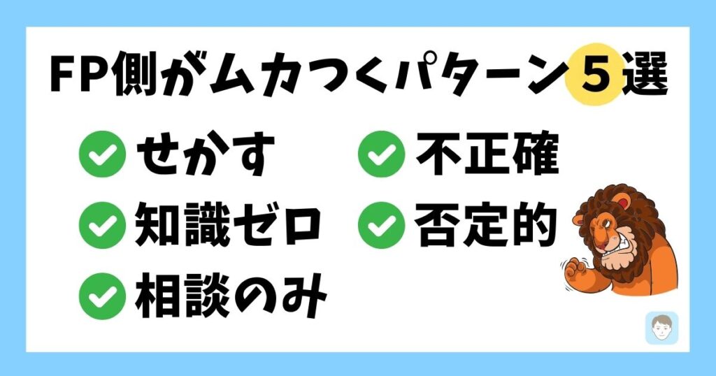 ファイナンシャルプランナー側がむかつく