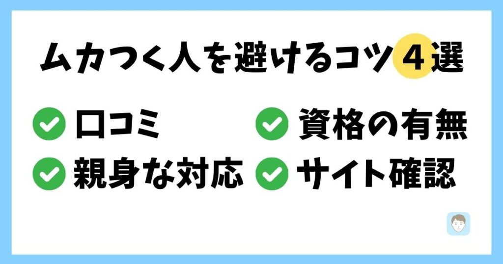 むかつく人を避けるポイント