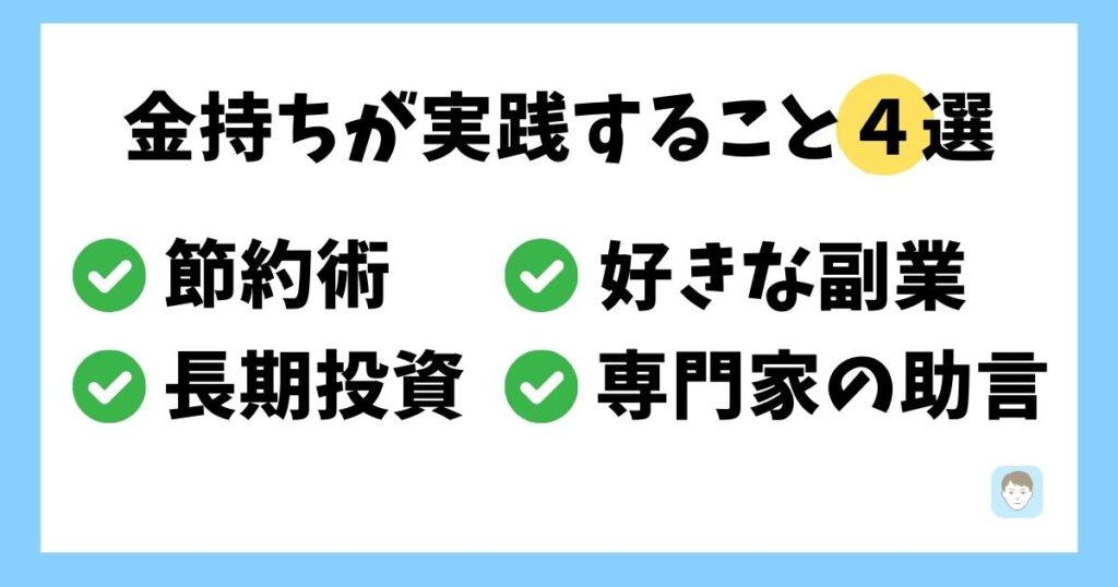 金持ちが実践すること