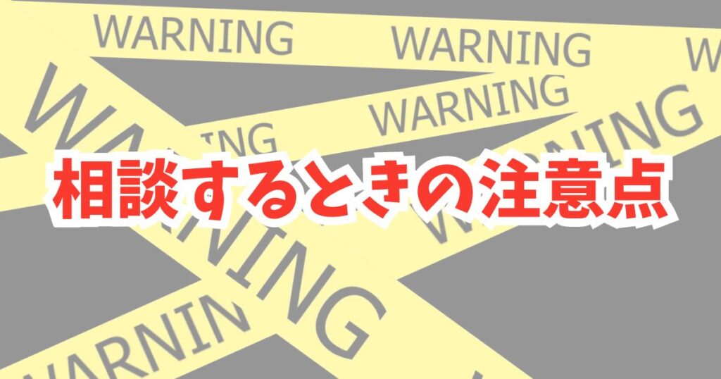 利用時の注意点